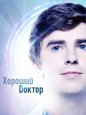 Хороший доктор (1-3 сезоны, все серии)