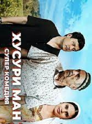 Хусури ман - 1 Сезон 1 серия