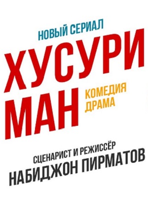Хусури ман - 1 Сезон 60 серия