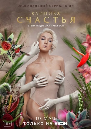 Клиника счастья - 1 Сезон 2 серия