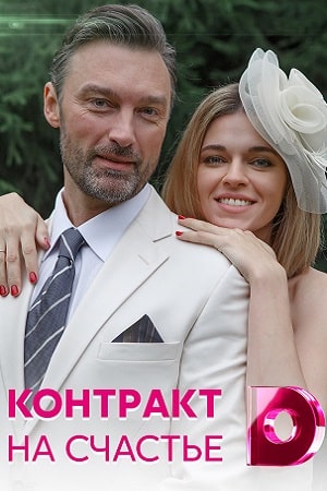 Контракт на счастье (сериал, 1-2 сезоны, все серии)