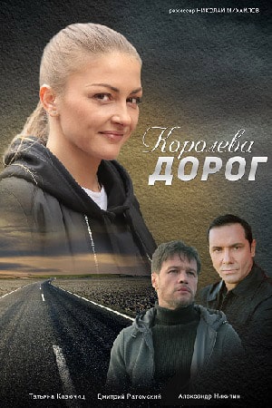 Королева дорог 1 Сезон 1 серия
