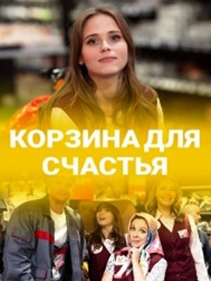 Корзина для счастья (сериал, 1-2 сезоны, все серии)