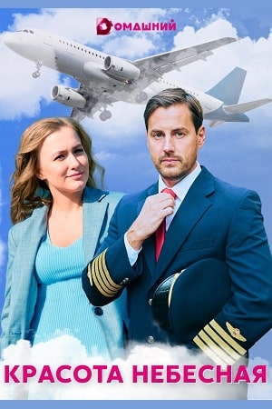 Красота небесная (сериал, 1-2 сезоны, все серии)