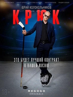Крюк (сериал, 1-2 сезоны, все серии)