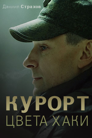 Курорт цвета хаки (сериал, 1-2 сезоны, все серии)
