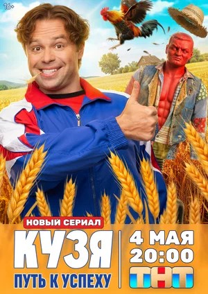 Кузя. Путь к успеху - 1 Сезон 8 серия