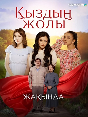 Кыздын жолы - 1 Сезон 78 серия