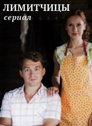 Лимитчицы (сериал, 1-2 сезоны, все серии)