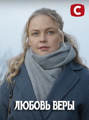 Любовь Веры 1 9 Сезон серия