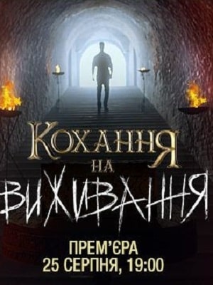 Любовь на выживание 4 Сезон 1 серия