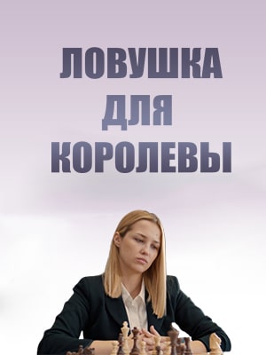 Ловушка для королевы (сериал, 1-2 сезоны, все серии)