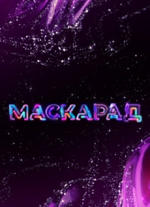 Маскарад (сериал, 1-2 сезоны, все серии)