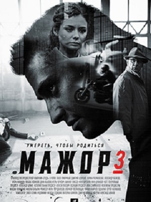 Мажор 3 - 3 Сезон 1 серия