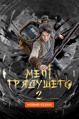 Меч грядущего - 2 Сезон 27 серия