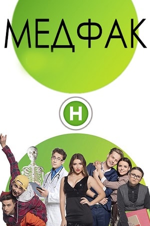 Медфак (сериал, 1-2 сезоны, все серии)