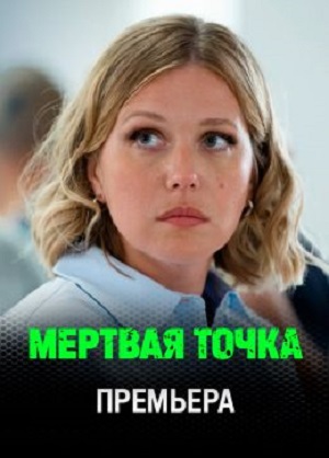 Мертвая точка - 1 Сезон 1 серия