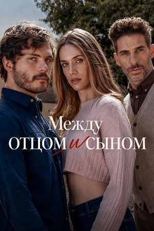 Между отцом и сыном - 1 Сезон 7 серия