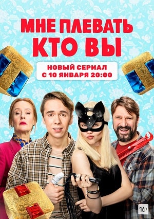 Мне плевать кто вы (сериал, 1-2 сезоны, все серии)