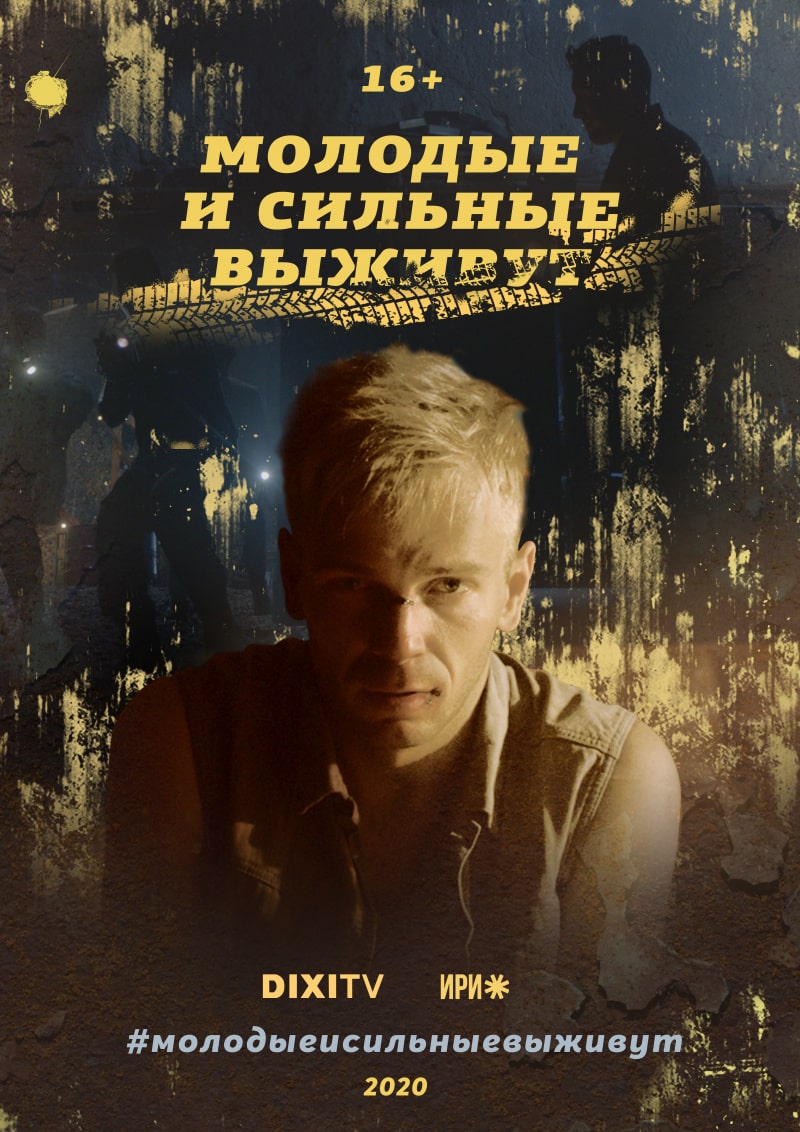 Молодые и сильные выживут (сериал, 1-2 сезоны, все серии)