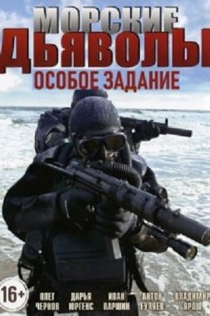 Морские дьяволы Особое задание (сериал, 1-2 сезоны, все серии)
