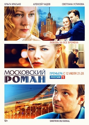 Московский роман (сериал, 1-2 сезоны, все серии)