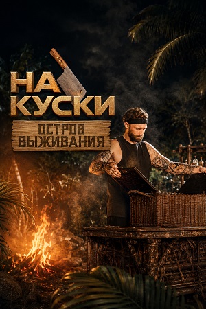 На куски Остров выживания - 1 Сезон 2 серия