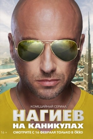 Нагиев на каникулах (сериал, 1-2 сезоны, все серии)