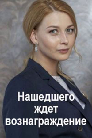 Нашедшего ждет вознаграждение 1 Сезон 1 серия