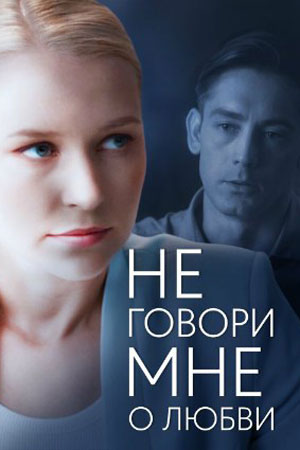 Не говори мне о любви (сериал, 1-2 сезоны, все серии)