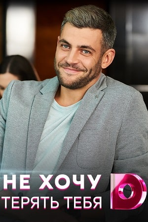 Не хочу тебя терять 1 Сезон 1 серия