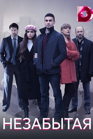Незабытая (сериал, 1-2 сезоны, все серии)