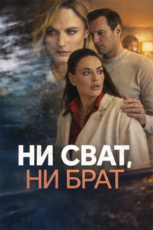 Ни сват, ни брат - 1 Сезон 6 серия