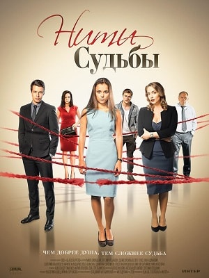 Нити судьбы (сериал, 1-2 сезоны, все серии)