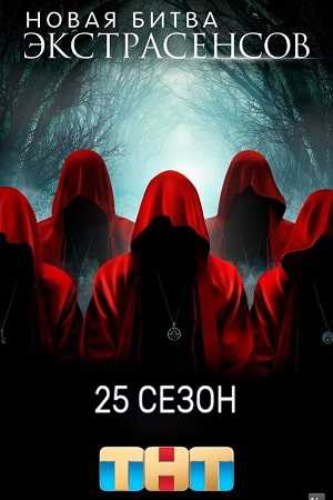 Новая битва экстрасенсов - 25 Сезон 5 серия