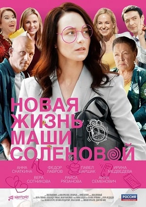 Новая жизнь Маши Соленовой (сериал, 1-2 сезоны, все серии)