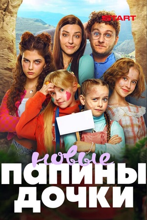 Новые папины дочки - 5 Сезон 20 серия