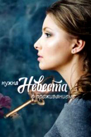 Нужна невеста с проживанием 1 Сезон 1 серия