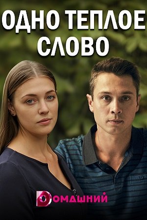 Одно теплое слово (сериал, 1-2 сезоны, все серии)