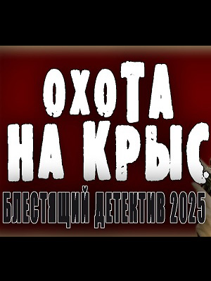Охота на крыс - 3 Сезон 20 серия