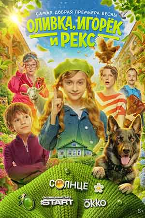 Оливка, Игорёк и Рекс - 1 Сезон 1 серия