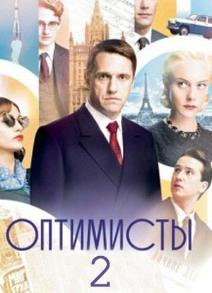 Оптимисты (1-2 сезоны, все серии)