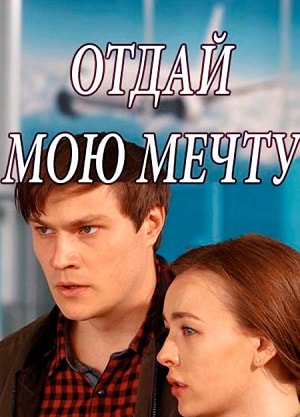Отдай мою мечту 1 Сезон 1 серия