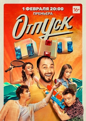 Отпуск 1 Сезон 1 серия