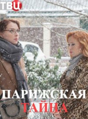 Парижская тайна (сериал, 1-2 сезоны, все серии)