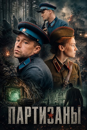 Партизаны - 1 Сезон 6 серия