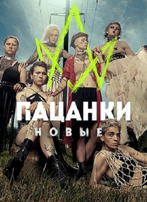 Пацанки - 7 Сезон 1 серия