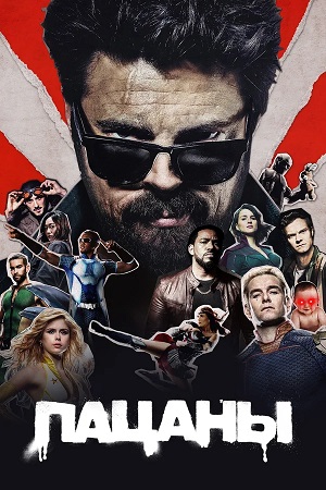 Пацаны (The Boys) - 5 Сезон 8 серия