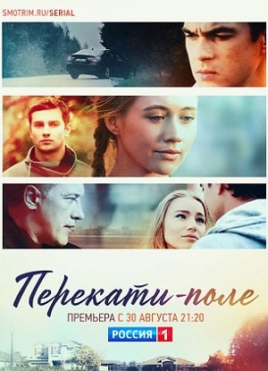 Перекати-поле (сериал, 1-2 сезоны, все серии)