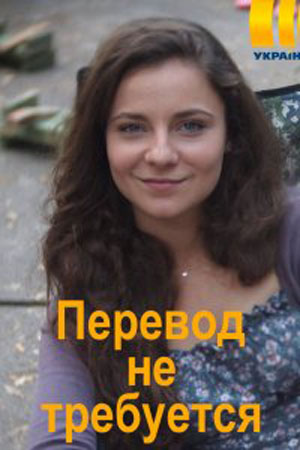 Перевод не требуется (сериал, 1-2 сезоны, все серии)